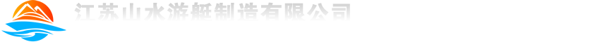 江蘇山水游艇制造有限公司